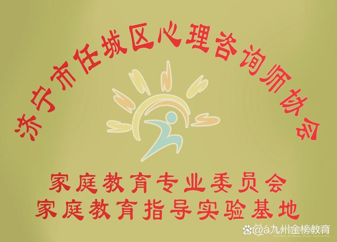 济宁市任城区心理咨询师协会家庭教育专业委员会 以家庭教育指导与实验赋能教育咨询服务